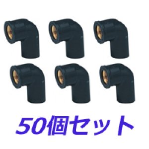 画像1: *【ロット販売】ＨＩ水栓エルボ（金属ネジ）　13　50個セット (1)