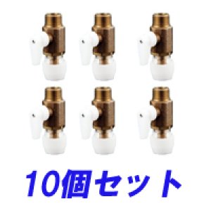 画像1: 【お買い得】バルブ付オスアダプター13A×R1/2　10個セット (1)