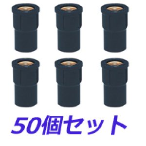 画像1: *【ロット販売】ＨＩ水栓ソケット(金属ねじ）　13　50個セット (1)