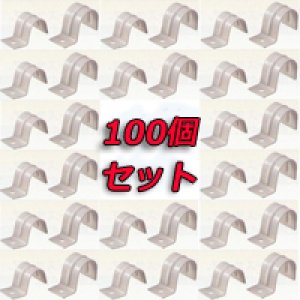 画像1: ガスフレキ用片サドル固定金具　100個セット (1)