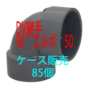 画像1: DV継手　90°エルボ 50 1箱【85個入】 (1)