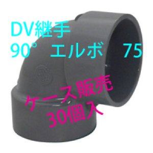 画像1: DV継手　90°エルボ 75 1箱【30個入】 (1)