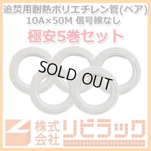 画像1: 【極安】追焚用耐熱ポリエチレン管　10A×50M　5巻セット (1)