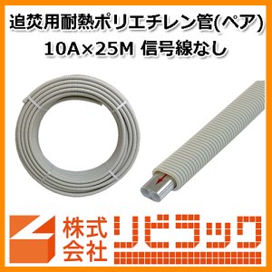 画像1: 追焚用耐熱ポリエチレン管(ペア・アルミ巻・信号線なし) 10A×25M (1)