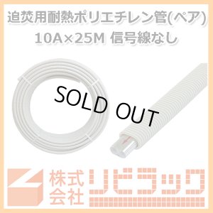 画像1: 追焚用耐熱ポリエチレン管(ペア・アルミ巻・信号線なし) 10A×25M (1)