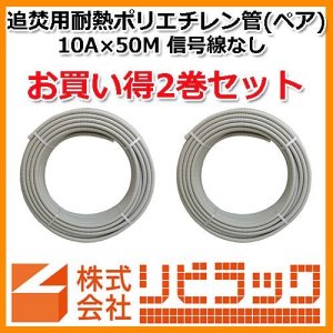 画像1: 【お買い得】追焚用耐熱ポリエチレン管　10A×50M　2巻セット (1)