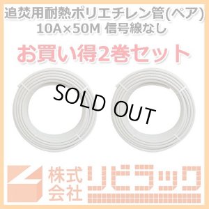 画像1: 【お買い得】追焚用耐熱ポリエチレン管　10A×50M　2巻セット (1)
