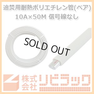 画像1: 追焚用耐熱ポリエチレン管(ペア・アルミ巻・信号線なし) 10A×50M (1)