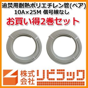 画像1: 【お買い得】追焚用耐熱ポリエチレン管　10A×25M　2巻セット (1)