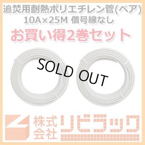 画像1: 【お買い得】追焚用耐熱ポリエチレン管　10A×25M　2巻セット (1)