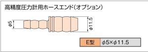 画像1: 高精度圧力計用ホースエンド　E型 (1)