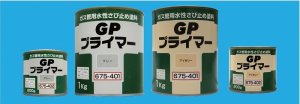 画像1: GPプライマー(ガス管用さび止め塗料) (1)