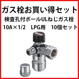 画像1: 【ロット販売】検査孔付ボールULねじガス栓 10A LPG １０個セット (1)