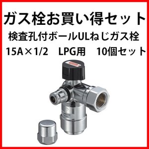 画像1: 【ロット販売】検査孔付ボールULねじガス栓 15A LPG １０個セット (1)