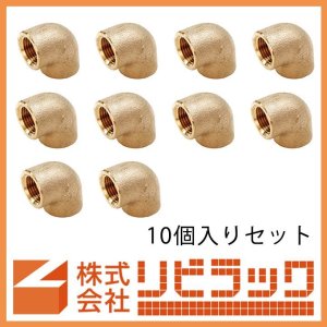 画像1: 砲金エルボ　10個セット (1)