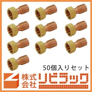 画像1: ≪お得≫ナット付銅管アダプター　50個セット (1)