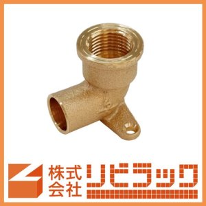画像1: 銅管継手　座付水栓エルボ (1)