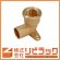 画像1: 銅管継手　座付水栓エルボ (1)