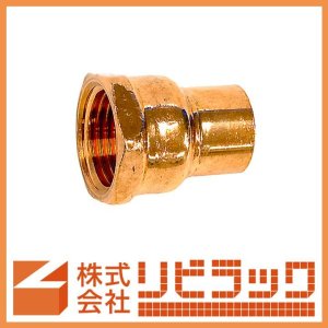 画像1: 銅管継手　メスアダプター (1)