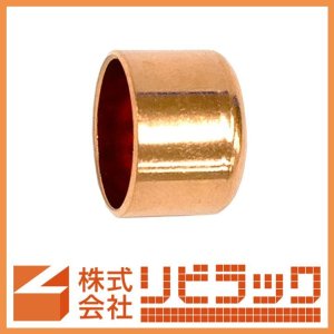 画像1: 銅管継手　キャップ (1)