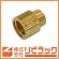 画像1: 銅管継手　水栓ソケット 1/2×15.88 (1)
