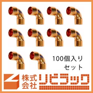 画像1: ≪お得≫銅管継手　エルボ　15.88　100個セット (1)