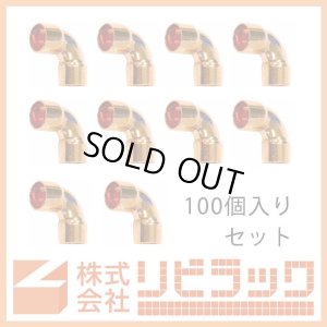 画像1: ≪お得≫銅管継手　エルボ　15.88　100個セット (1)