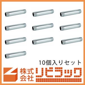 画像1: 【特価販売】メッキ付給水管 10本セット (1)