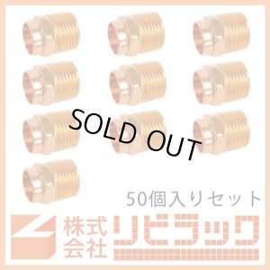 画像1: ≪お得≫銅管継手　オスアダプタ　1/2×15.88　50個セット (1)
