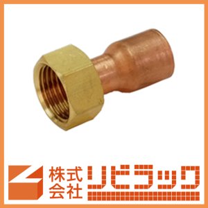 画像1: 銅管継手　ナット付アダプター (1)