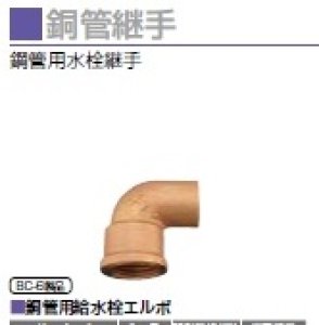 画像1: 銅管用給水栓エルボ (1)