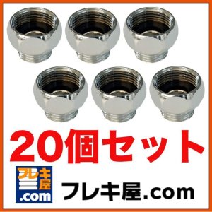 画像1: FDC給湯器取付ニップル20×13PK付　20個セット (1)