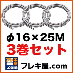 画像1: FDC巻フレキSUS304　φ16.0×25M　3巻セット (1)
