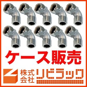 画像1: 【ケース販売】ナット付フレキエルボ　13(G1/2×G1/2)(20個) (1)