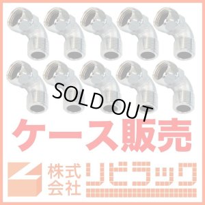 画像1: 【ケース販売】ナット付フレキエルボ　13(G1/2×G1/2)(20個) (1)