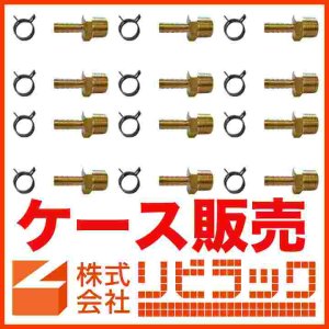 画像1: 【ケース販売】10A ペアホース用おねじタケノコセット(10組) (1)