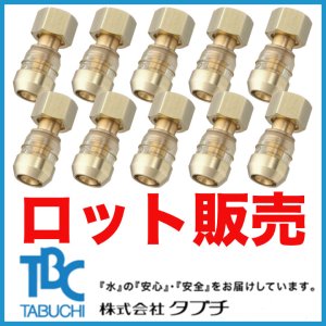 画像1: 【ロット販売】ドライタッチ ユニオン(13A×G1/2)10個 (1)