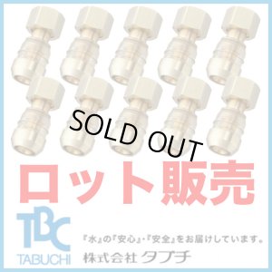 画像1: 【ロット販売】ドライタッチ ユニオン(13A×G1/2)10個 (1)