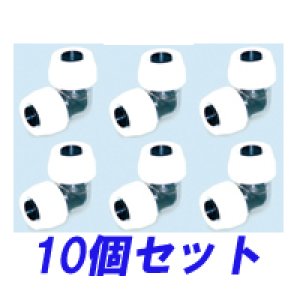 画像1: 【ロット販売】コネクター継手　エルボ　10個セット (1)