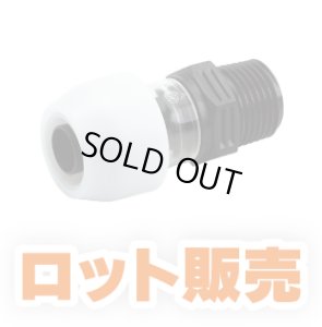 画像1: 【ロット販売】アダプター継手　オスアダプター(平行ねじ）樹脂製　10個セット (1)