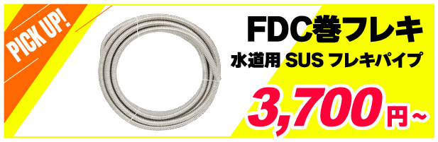 FDC巻フレキ　水道用　SUS　フレキパイプ