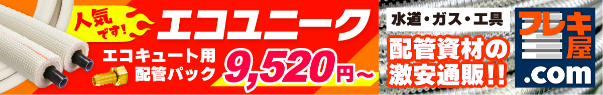 エコユニーク　エコキュート用配管パック