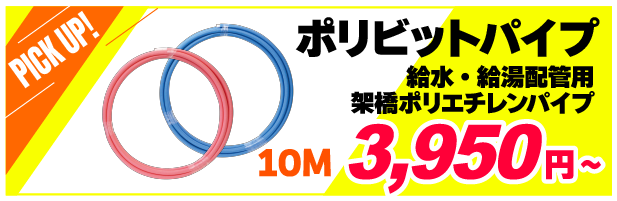 ポリビットパイプ　架橋ポリエチレンパイプ
