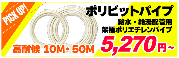 ポリビットパイプ　架橋ポリエチレンパイプ　高耐候