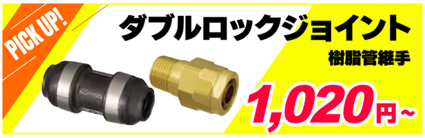ダブルロックジョイント　樹脂管継手
