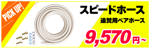 スピードホース　追焚用ペアホース