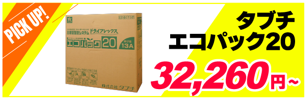 タブチエコパック20