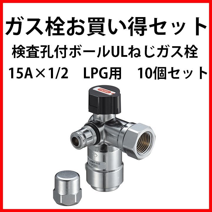 ロット販売】検査孔付ボールULねじガス栓 15A LPG １０個セット ...