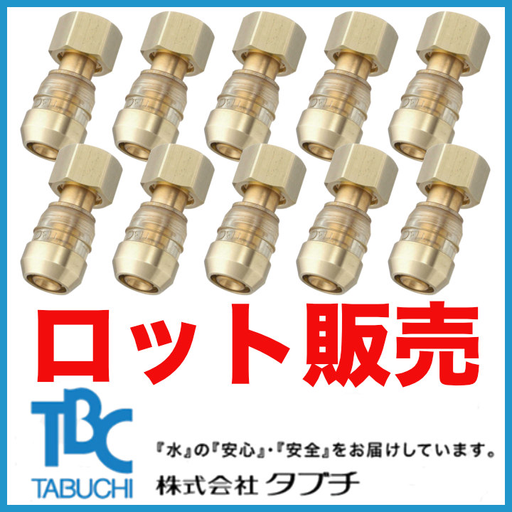 ロット販売】ドライタッチ ユニオン(13A×G1/2)10個[DRT13-YF2-10